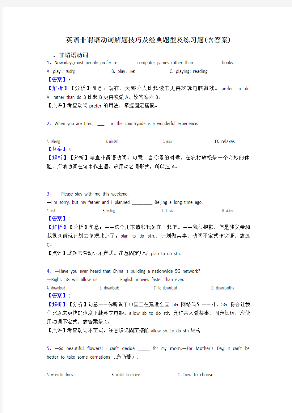 英语非谓语动词解题技巧及经典题型及练习题(含答案)