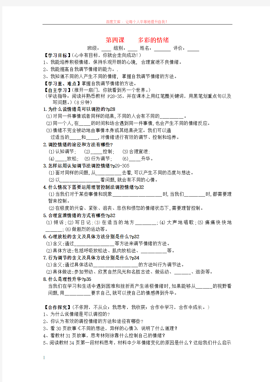 广西贵港市东津一中七年级政治下册多彩的情绪导学案(无答案)教科版 (1)