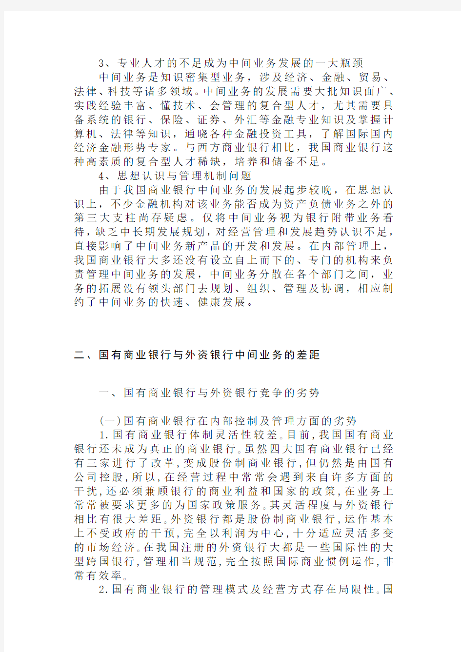 关于我国商业银行中间业务的调查