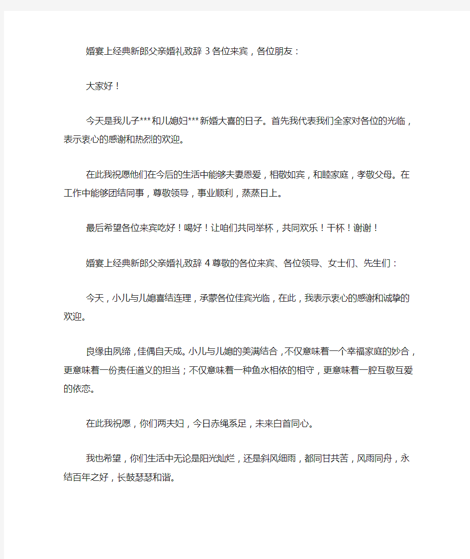 婚宴上经典新郎父亲婚礼致辞