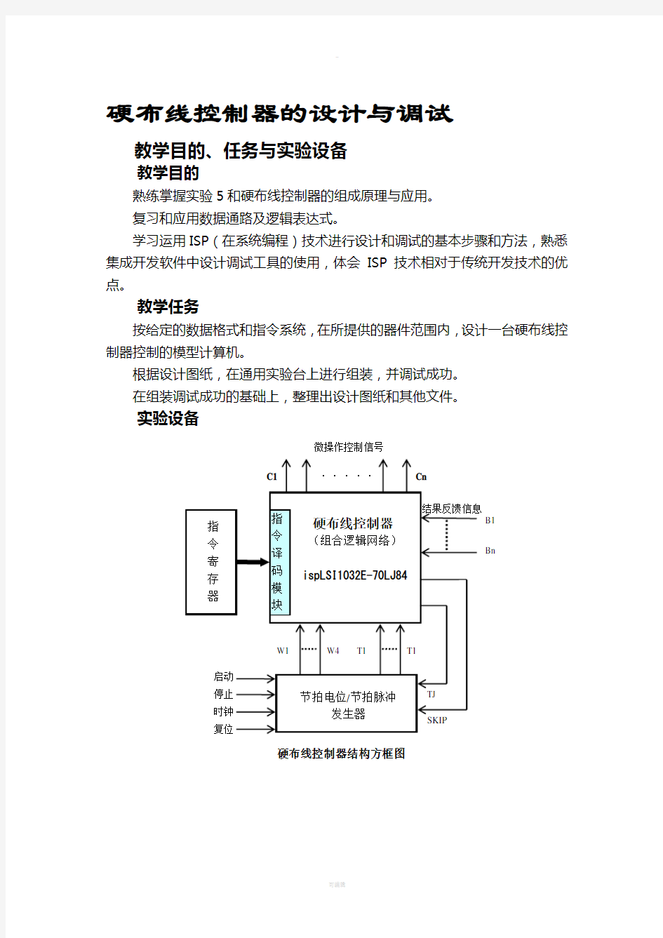 计算机组成原理课程设计—硬布线控制器的设计与实现