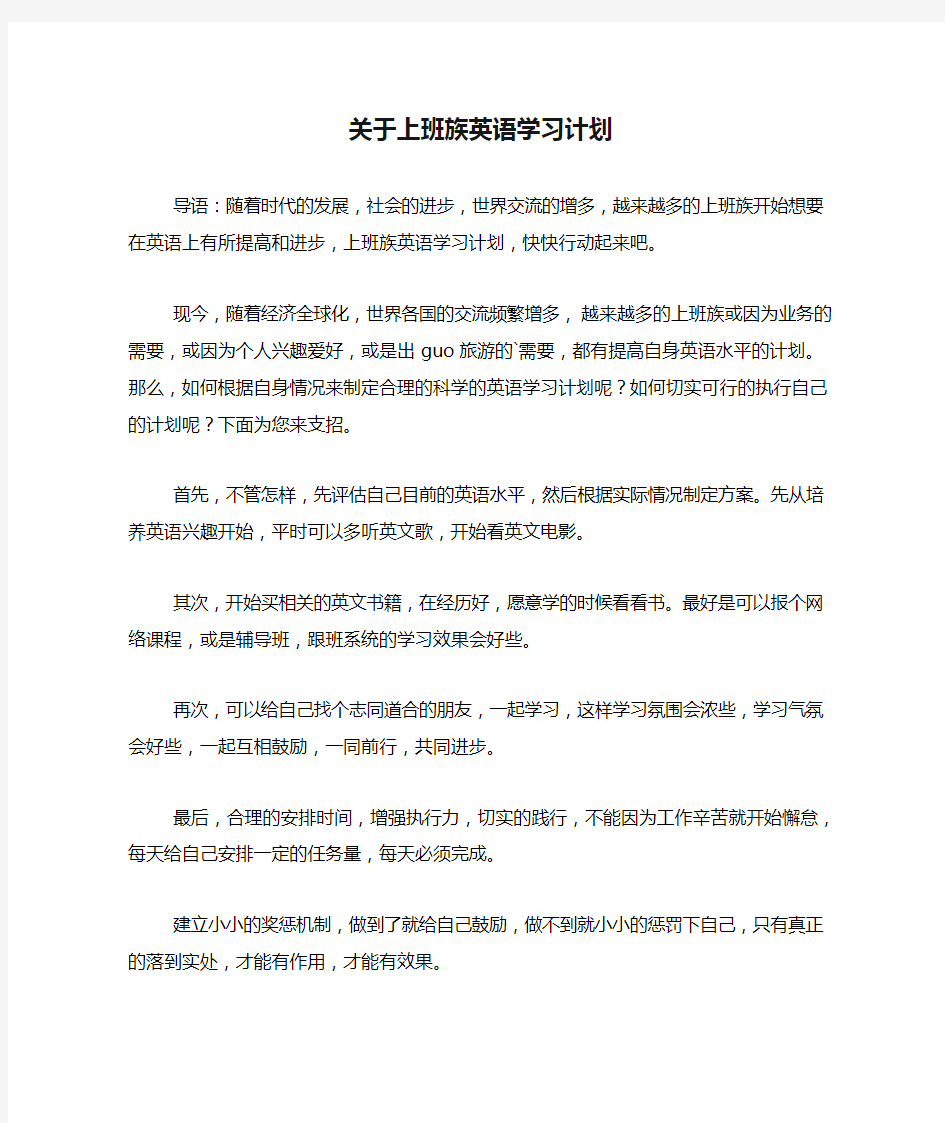 关于上班族英语学习计划