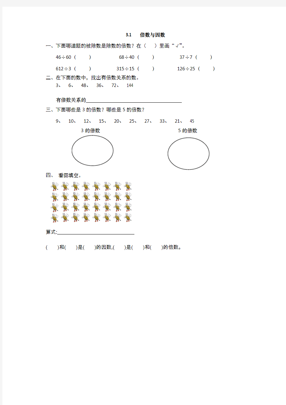 小学五年级数学倍数与因数