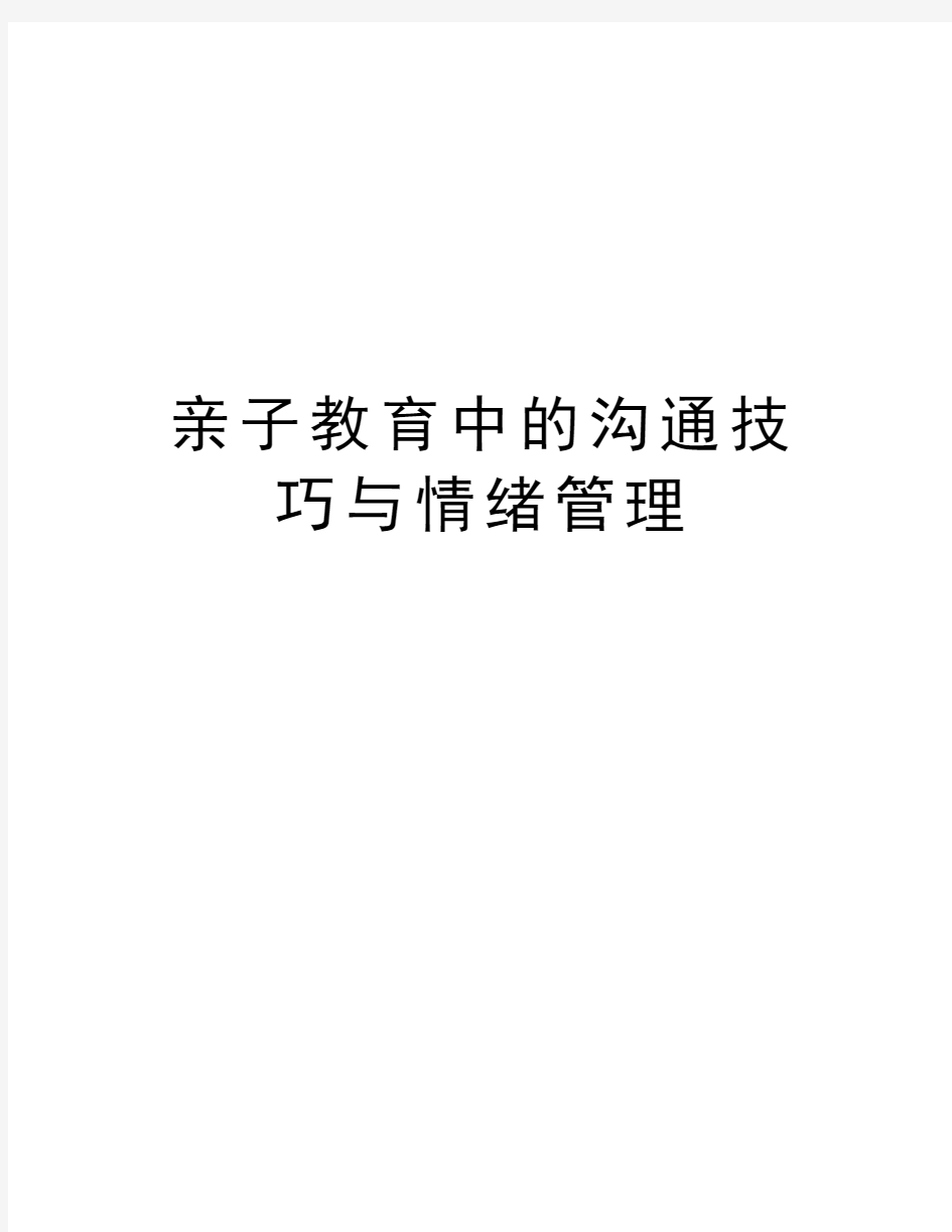 亲子教育中的沟通技巧与情绪管理说课材料