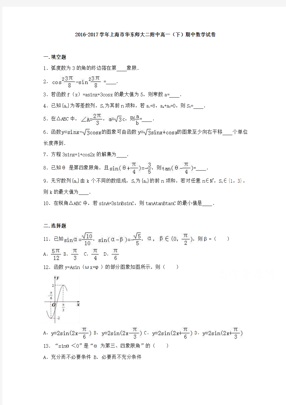 上海市华东师大二附中2016-2017学年高一下学期期中数学试卷( word版含答案)