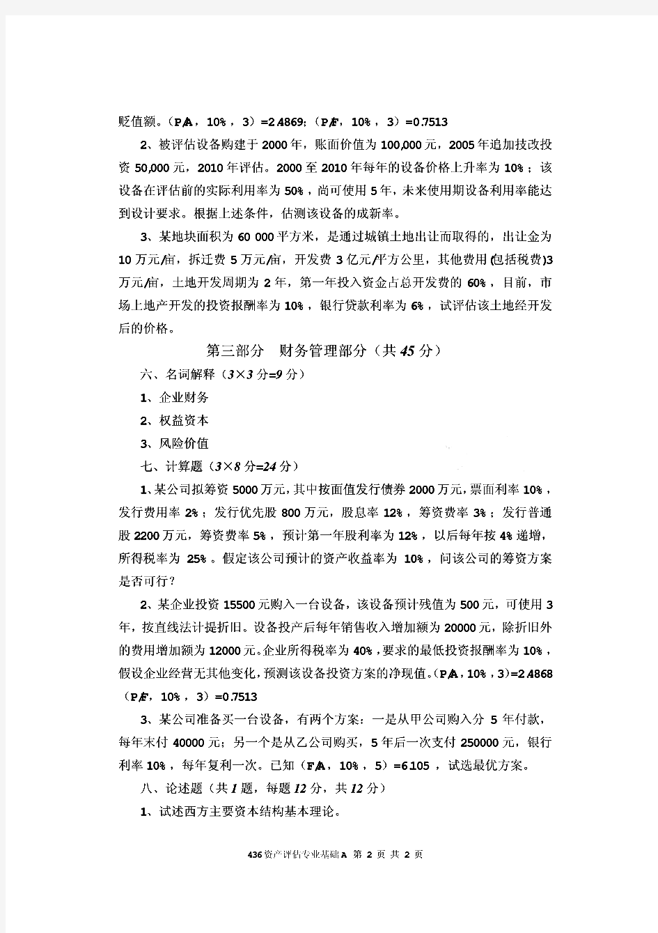 南京财经大学资产评估专业基础历年考研试题