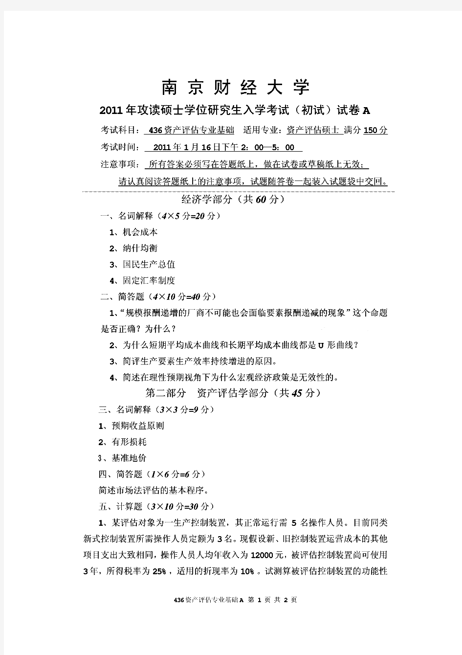 南京财经大学资产评估专业基础历年考研试题