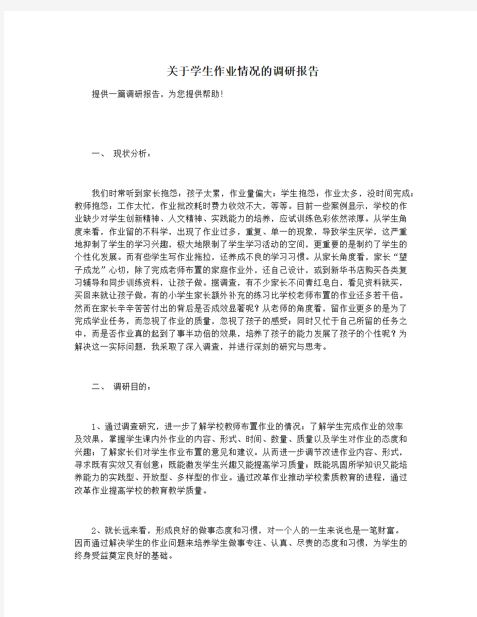 关于学生作业情况的调研报告