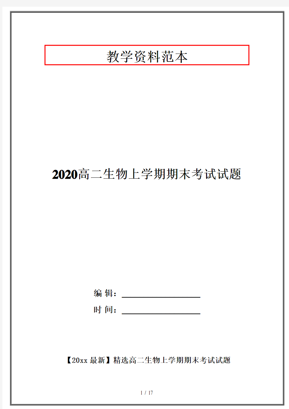 2020高二生物上学期期末考试试题