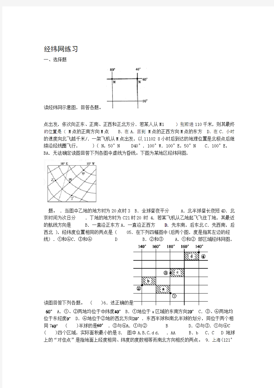 2019高中地理之区域地理经纬网测试题含答案语文