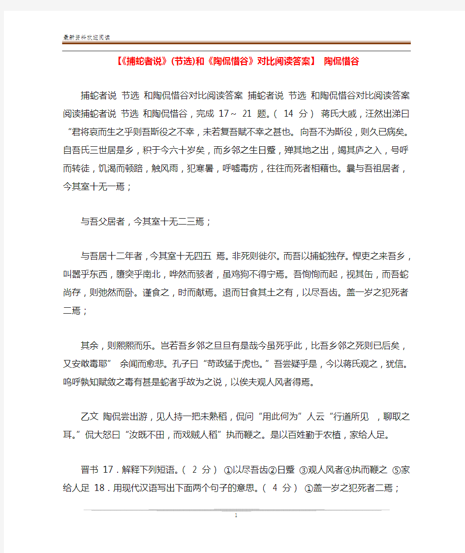 【《捕蛇者说》(节选)和《陶侃惜谷》对比阅读答案】 陶侃惜谷