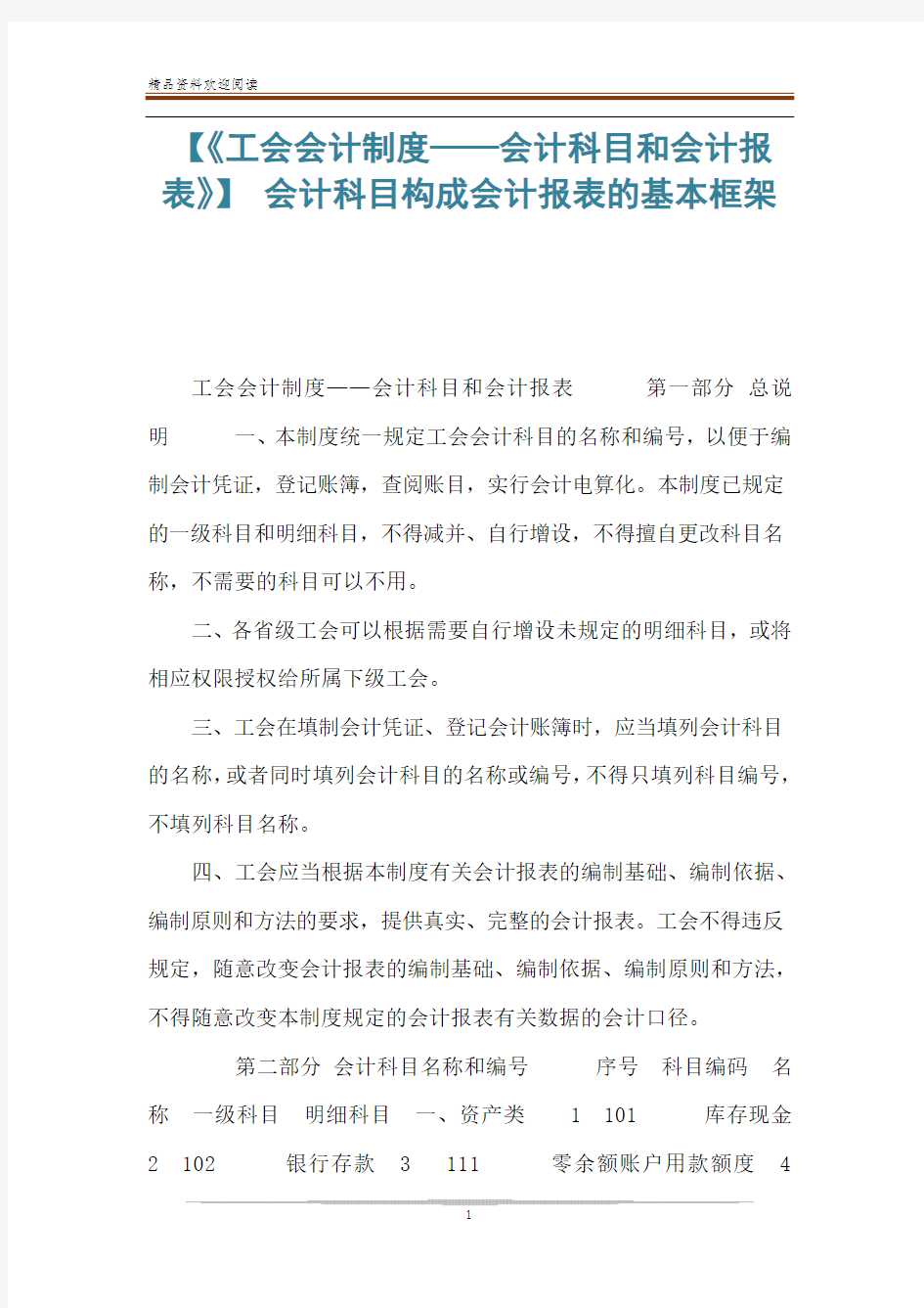 【《工会会计制度——会计科目和会计报表》】 会计科目构成会计报表的基本框架