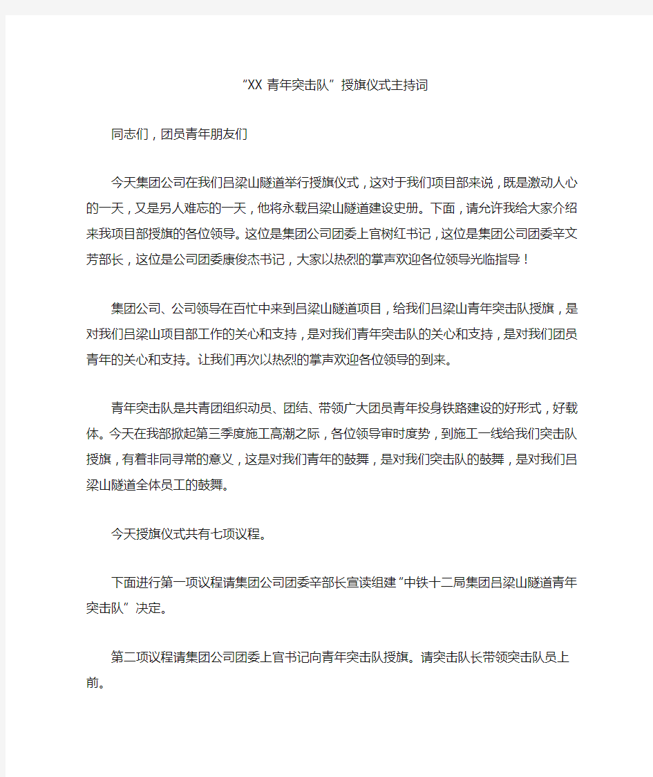 “XX青年突击队”授旗仪式主持词