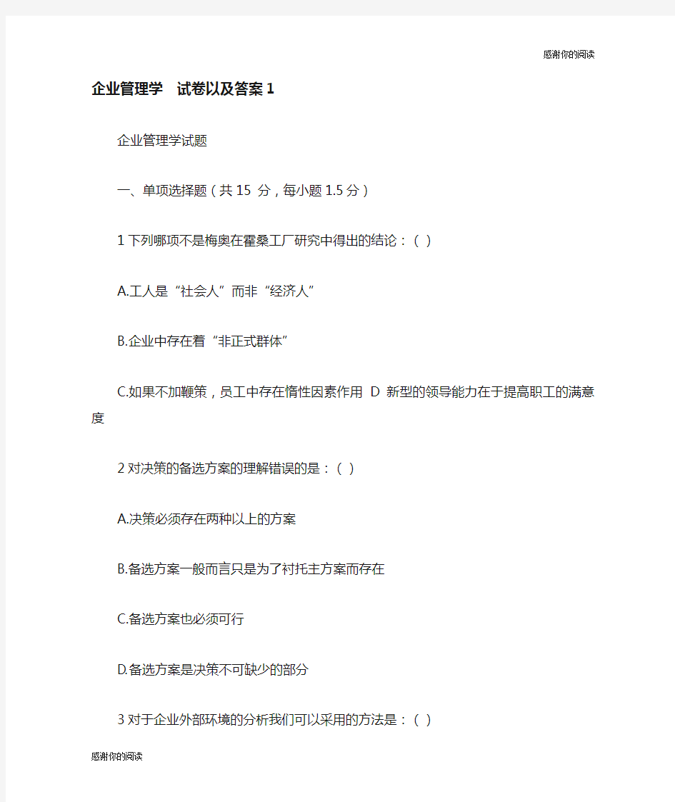 企业管理学  试卷以及答案.doc