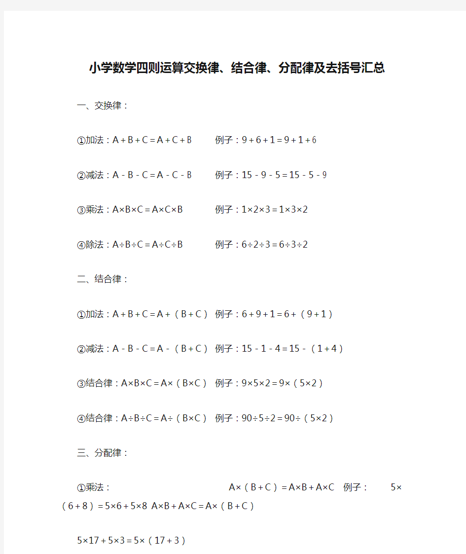 (完整版)小学数学四则运算交换律、结合律、分配律及去括号汇总(可编辑修改word版)