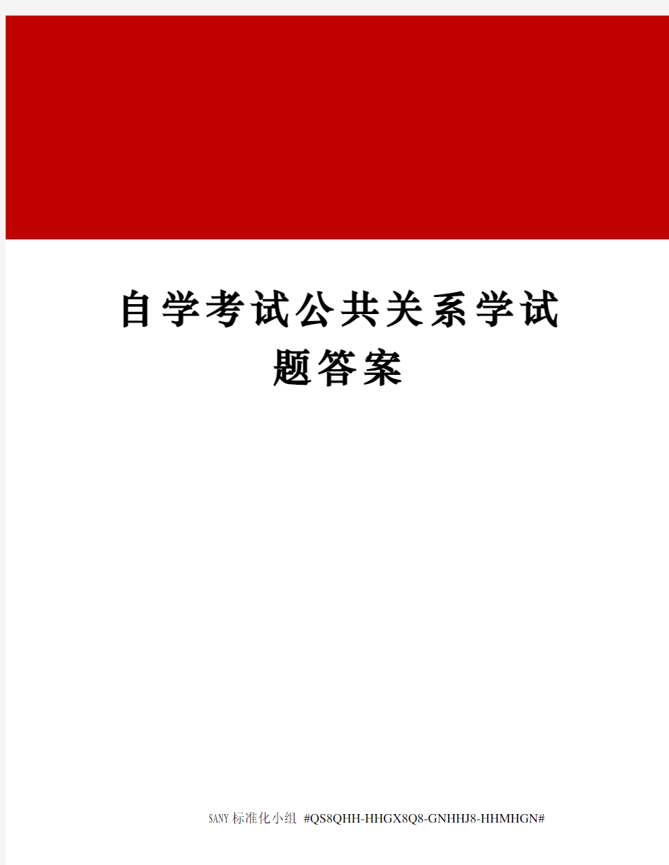 自学考试公共关系学试题答案精修订