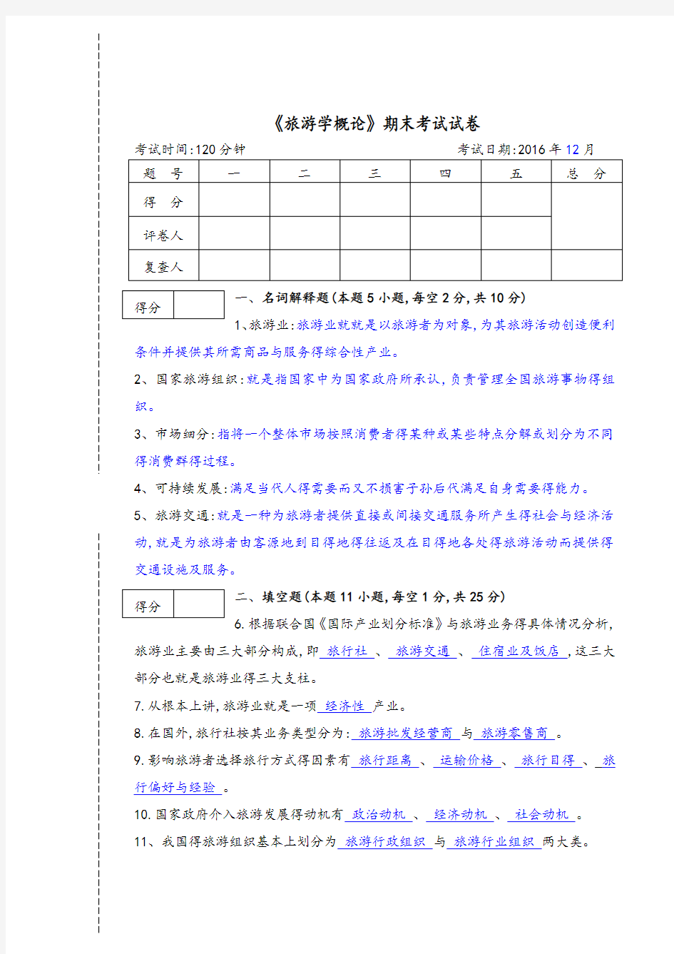 《旅游学概论》期末试题答案与解析