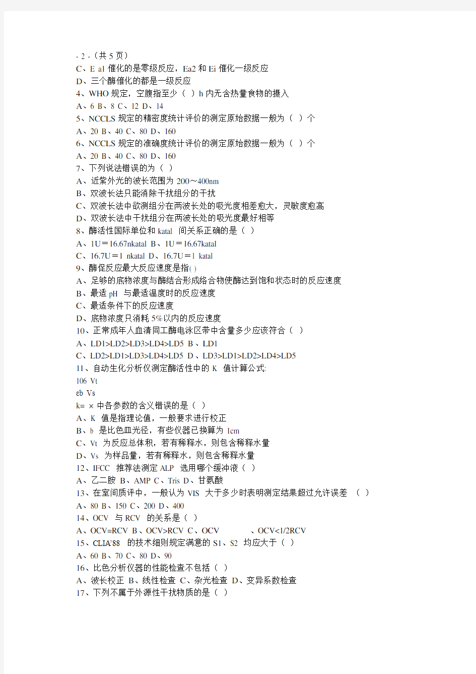 临床生物化学检验试卷及答案