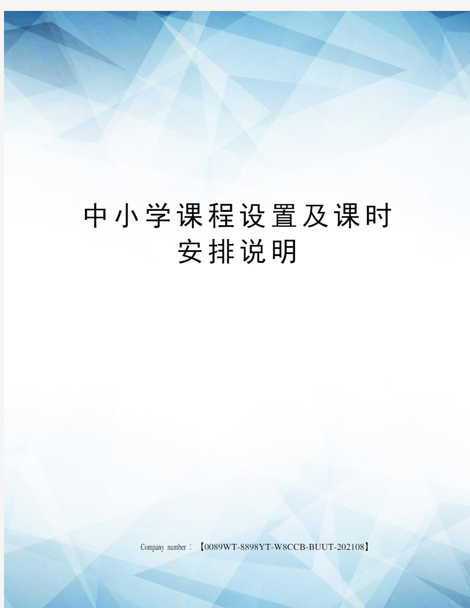 中小学课程设置及课时安排说明