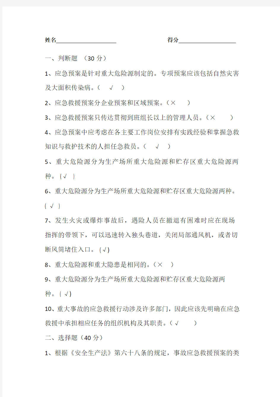 应急预案培训试题的答案