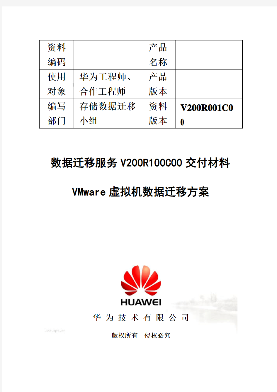 VMware虚拟机数据迁移方案(doc 41页)