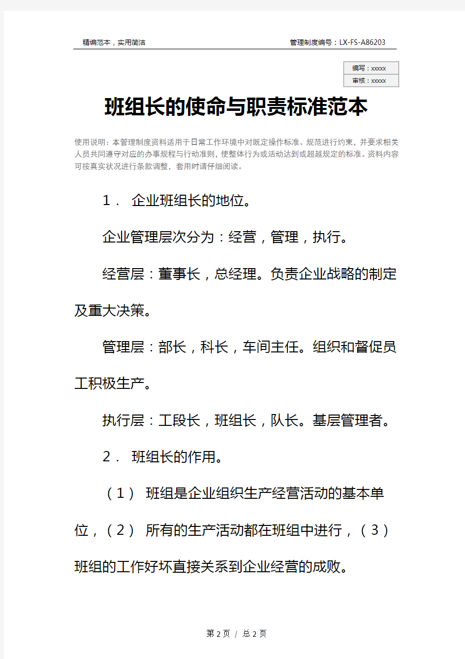 班组长的使命与职责标准范本