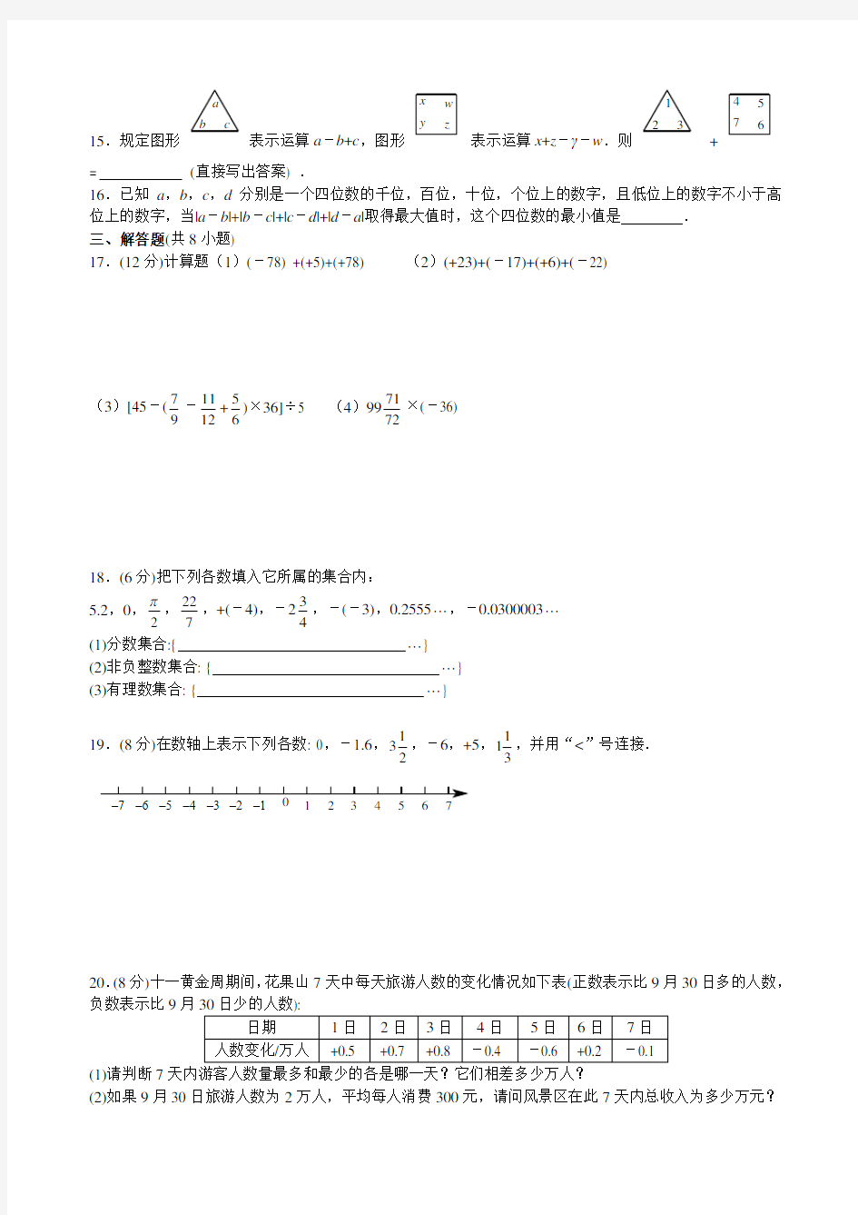 最新人教版七年级数学期中考试试卷