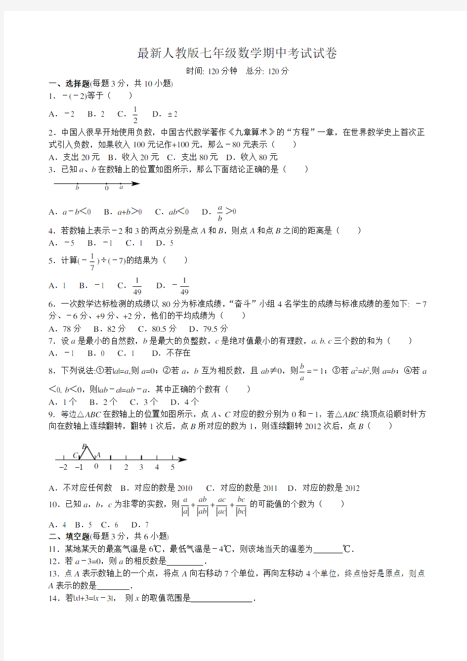 最新人教版七年级数学期中考试试卷