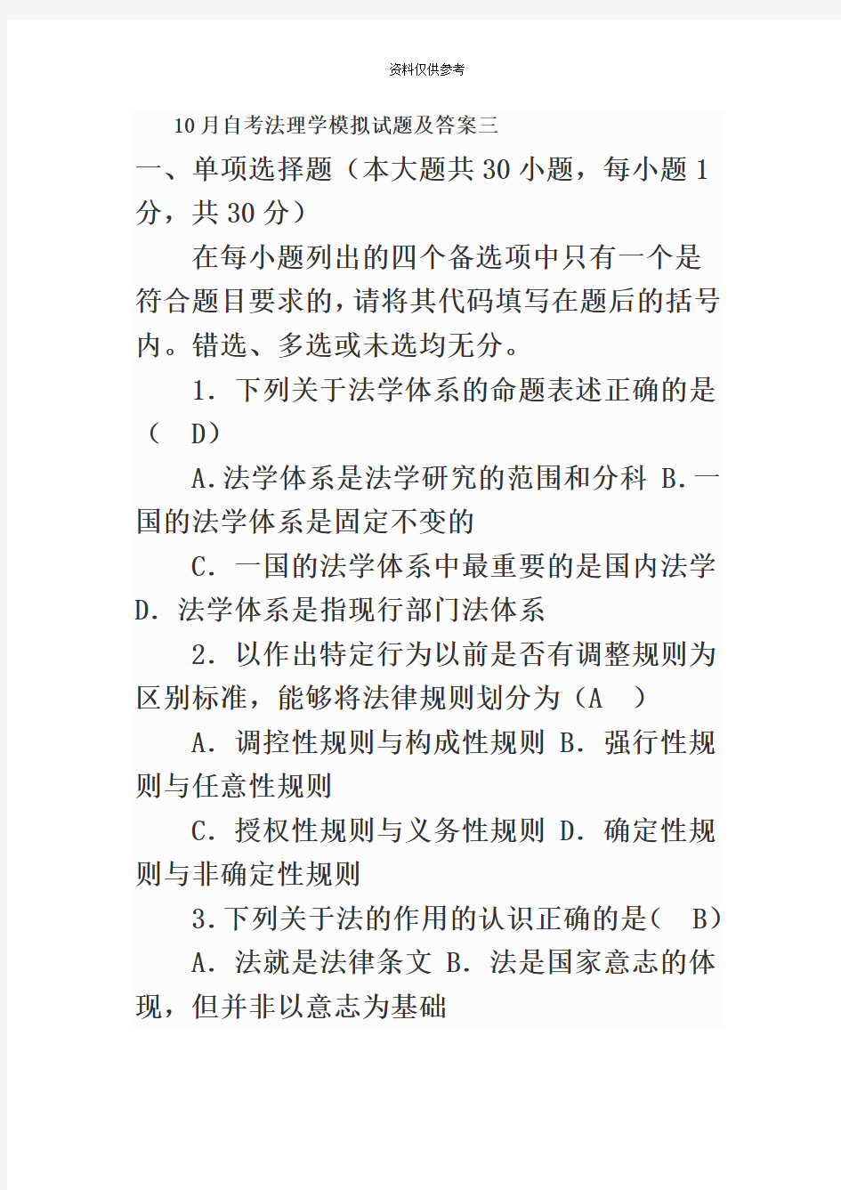 自考法理学模拟试题及答案三