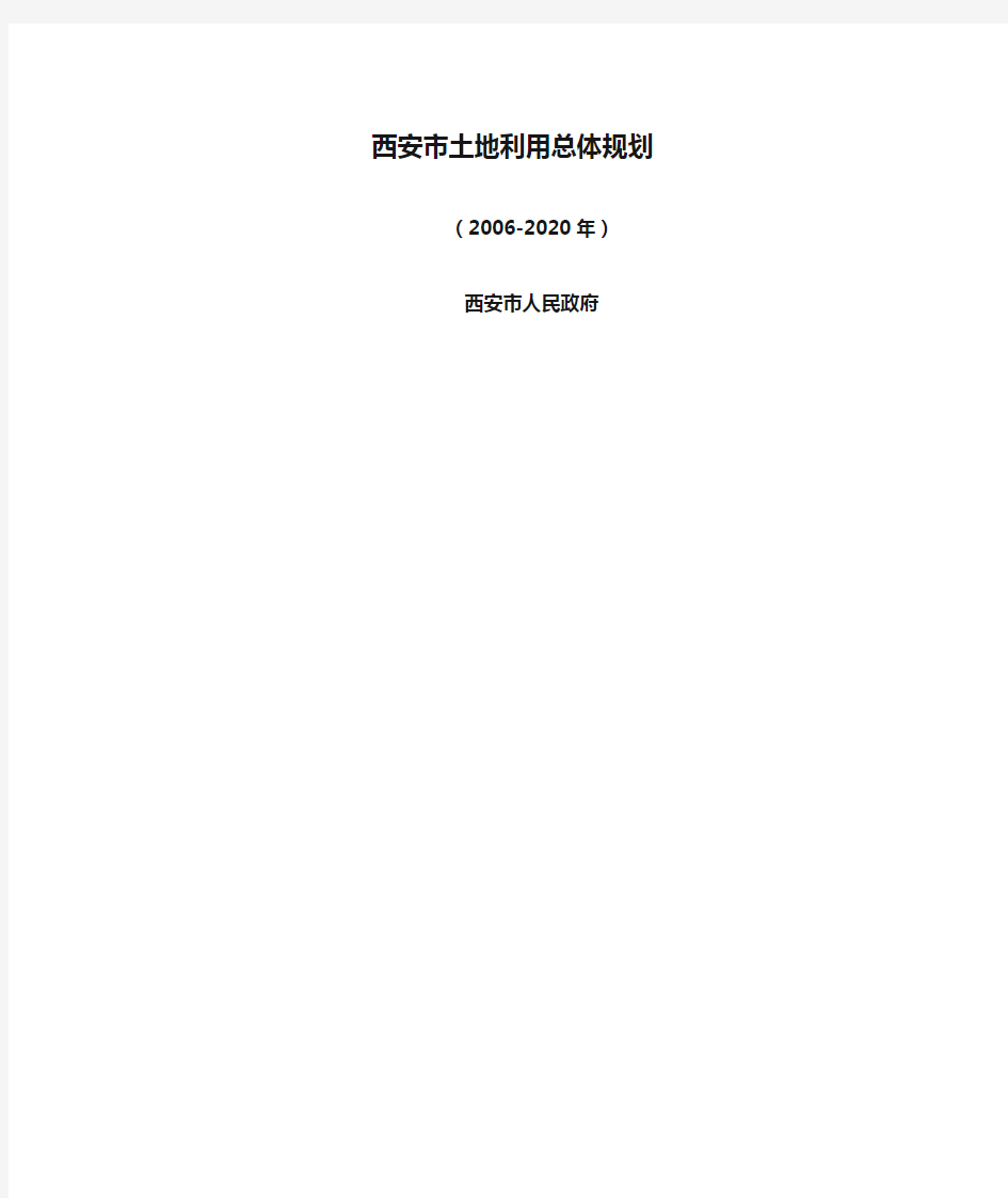 西安市土地利用总体规划文本(2006-2020年)