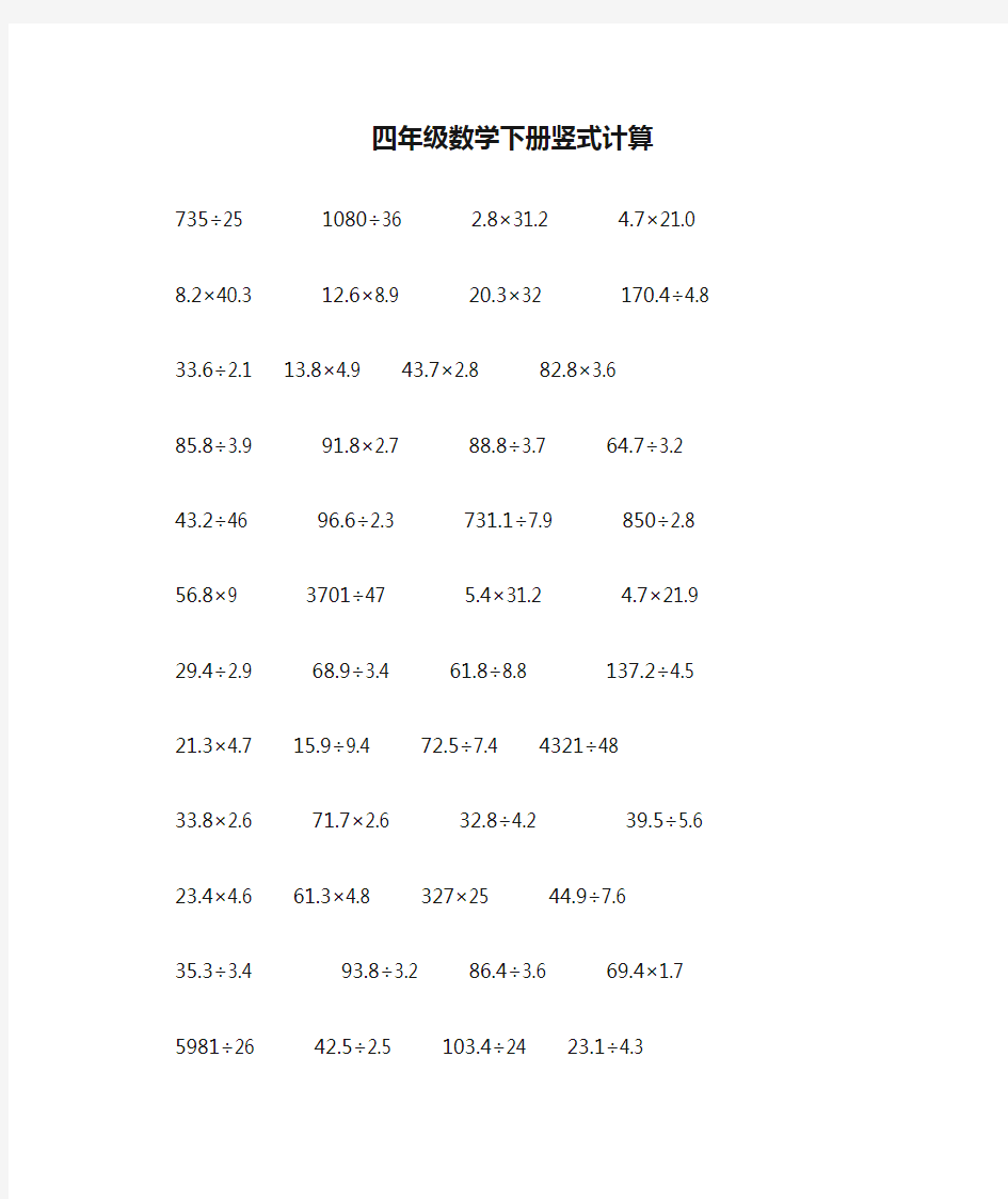 四年级数学下册竖式计算道