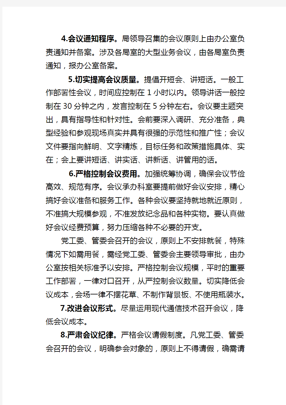 精简会议和文件管理制度