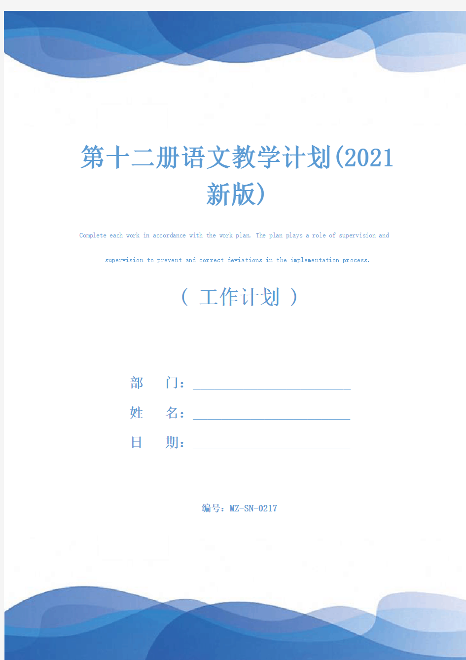 第十二册语文教学计划(2021新版)