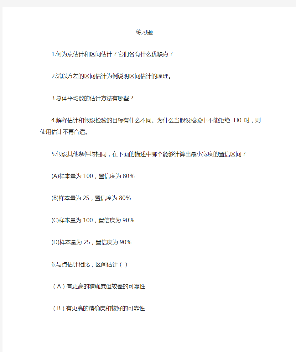 11第十一章参数估计-刘红云版心理统计教材课后习题