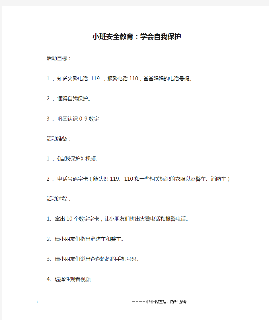 小班安全教育：学会自我保护