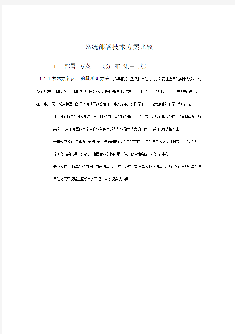 系统部署技术方案比较