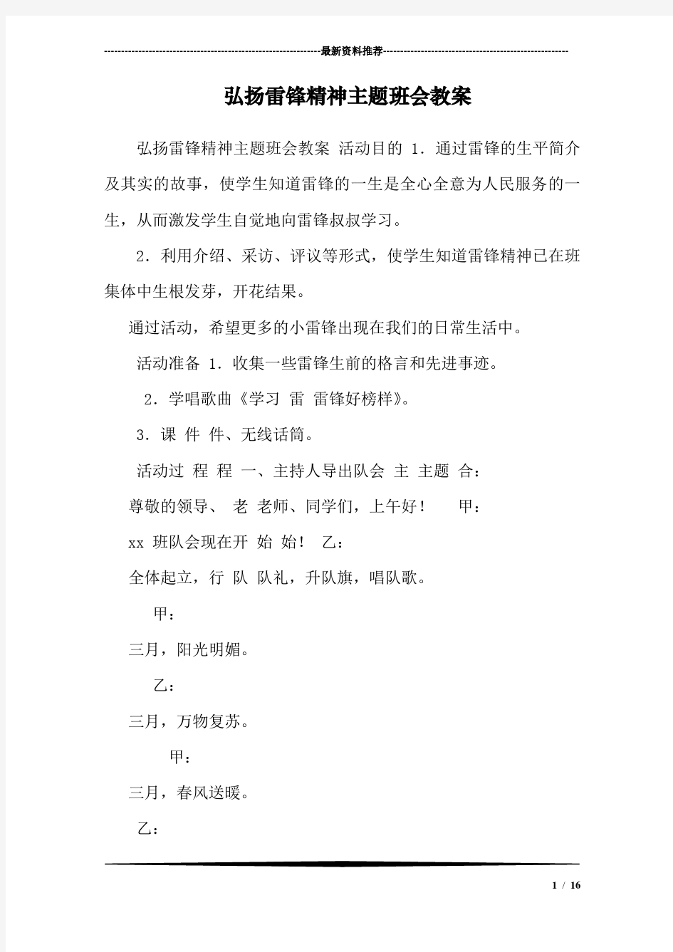 弘扬雷锋精神主题班会教案 