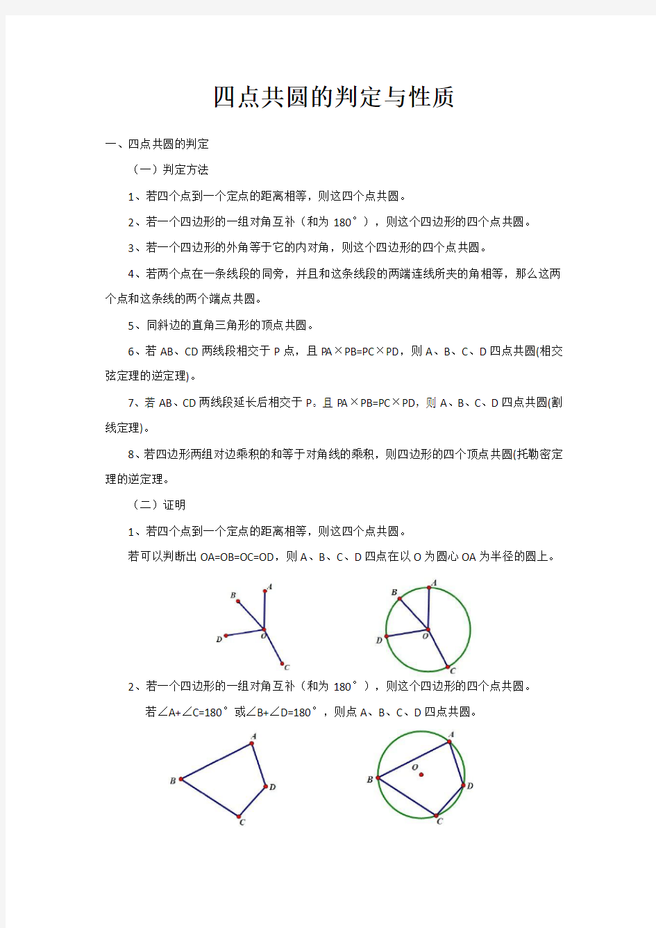 四点共圆的判定与性质