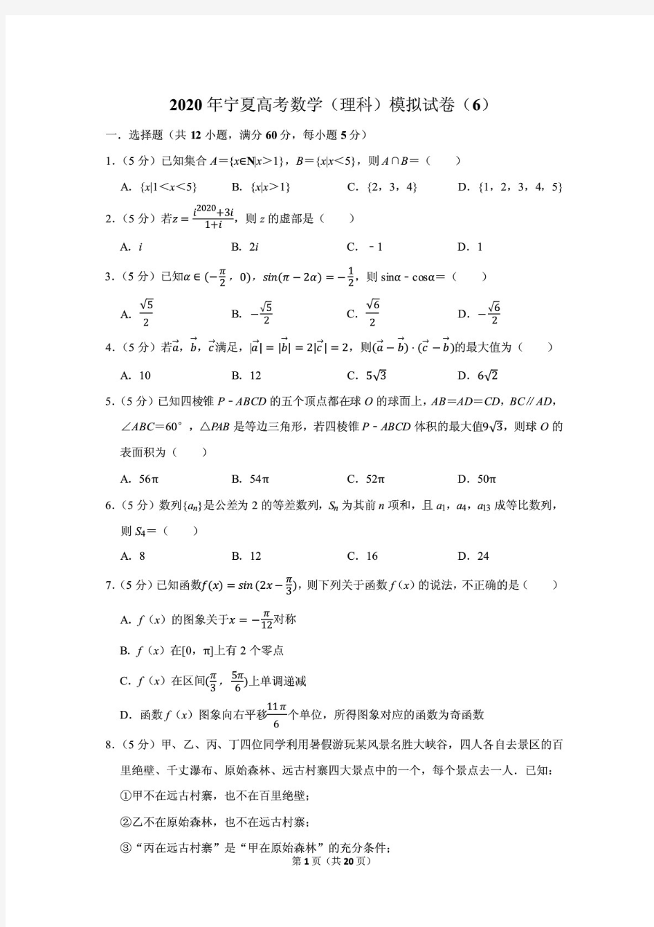 最新2020年宁夏高考数学(理科)模拟试卷(6)含答案