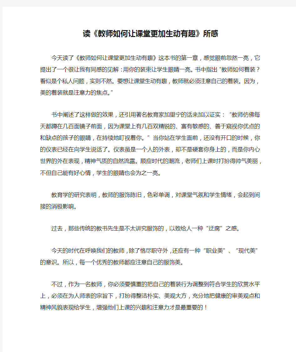 读《教师如何让课堂更加生动有趣》所感