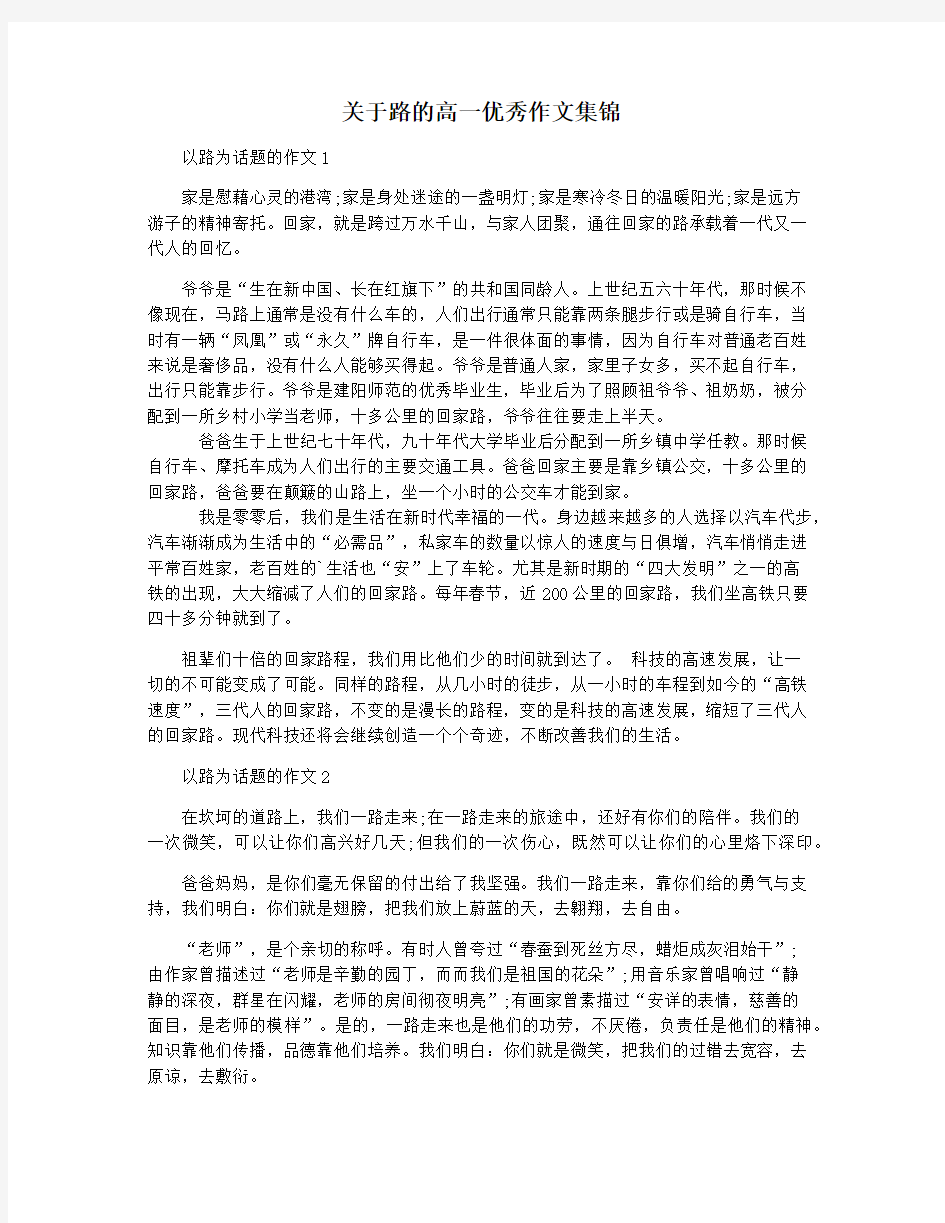 关于路的高一优秀作文集锦