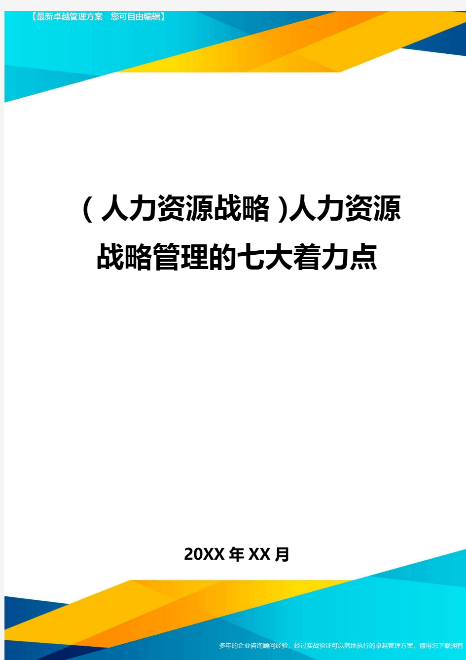 人力资源战略人力资源战略管理的七大着力点