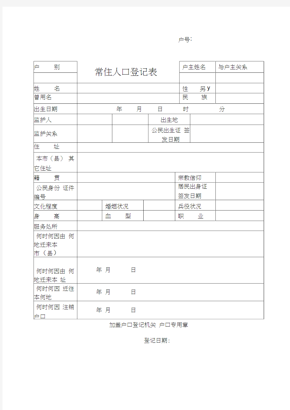 常住人口登记表完美打印版