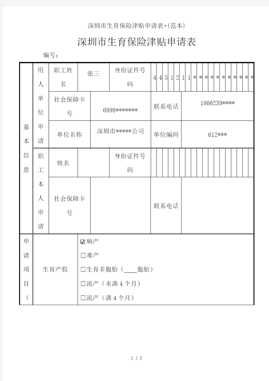 深圳市生育保险津贴申请表+(范本)