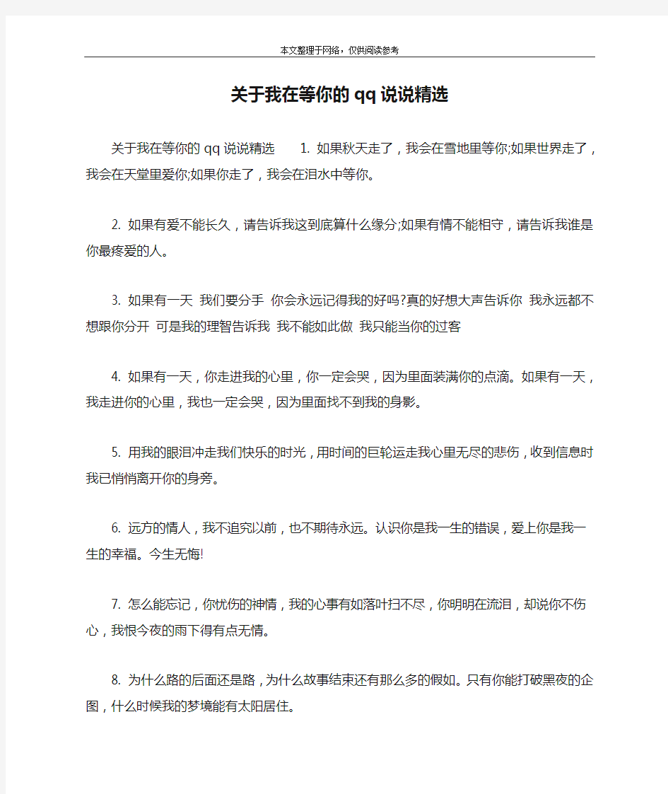 关于我在等你的qq说说精选