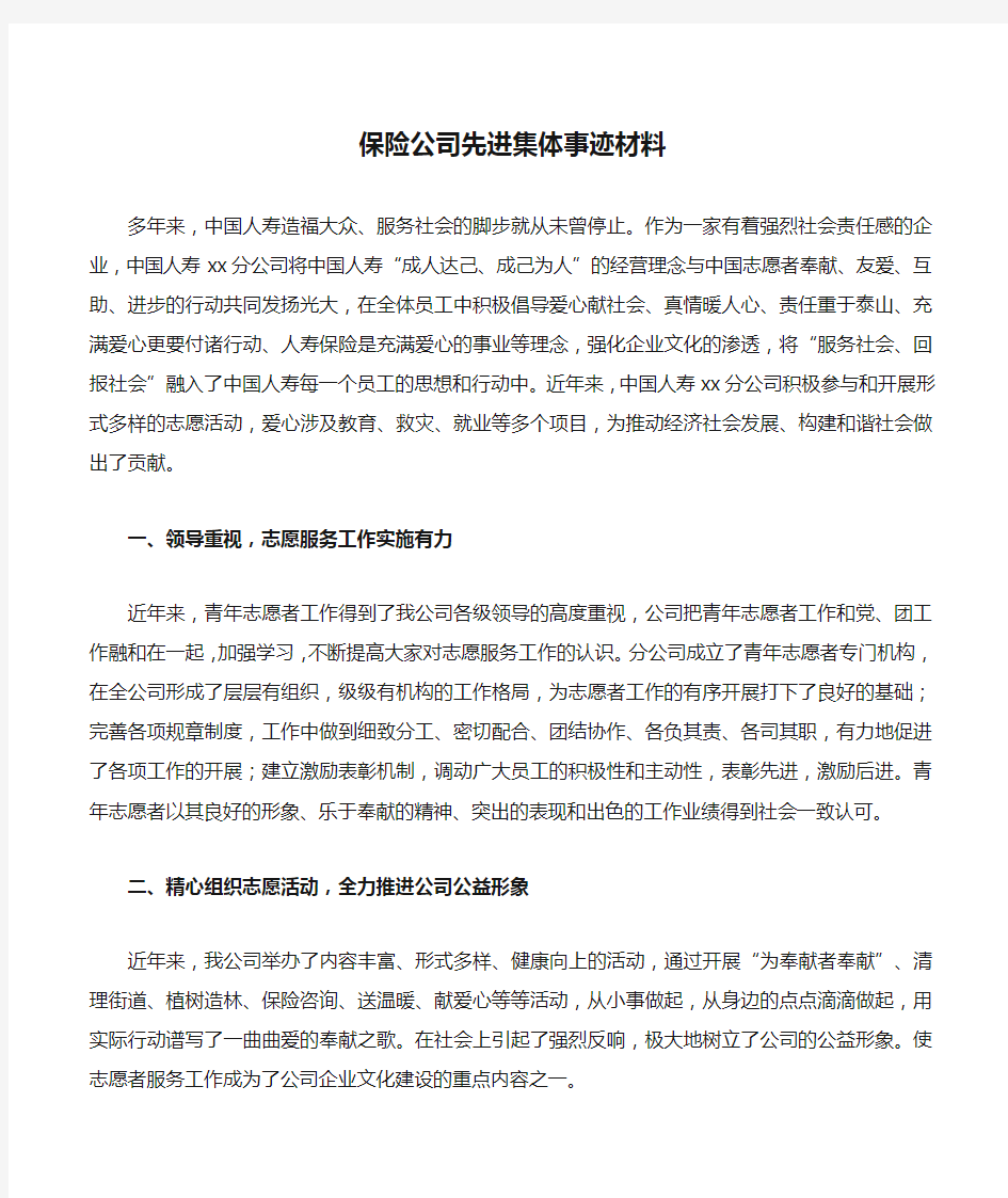 保险公司先进集体事迹材料