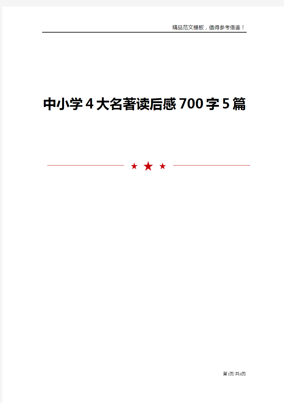 中小学4大名著读后感700字5篇