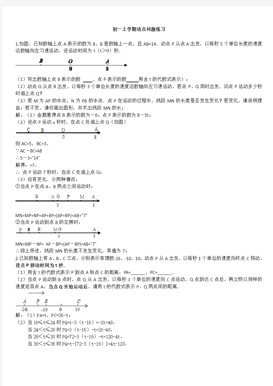 初一上学期动点问题(含答案)