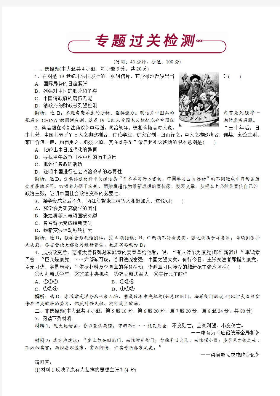 2017历史人民版选修1专题九戊戌变法专题过关检测含解析