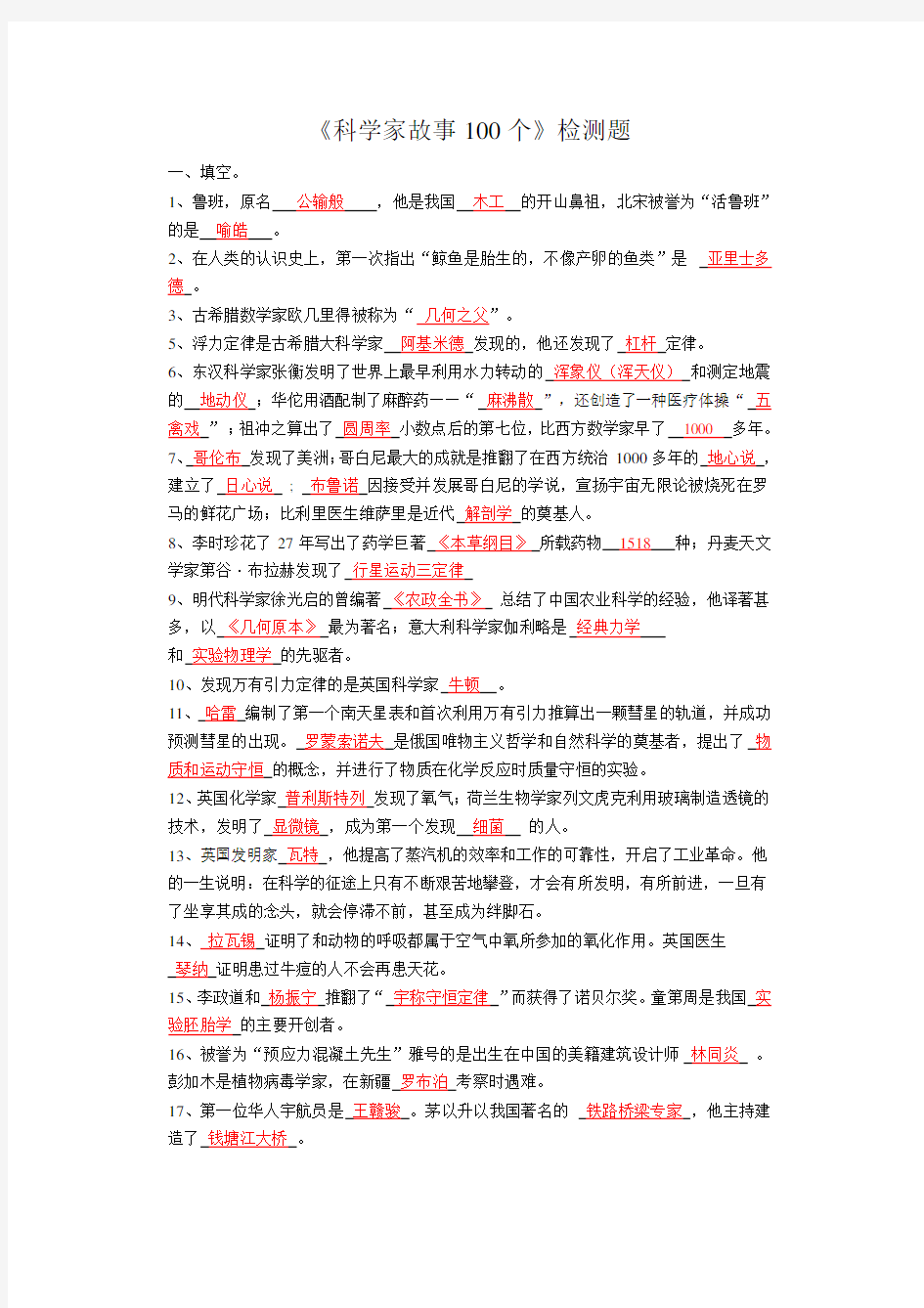 科学家的故事100个(含答案)